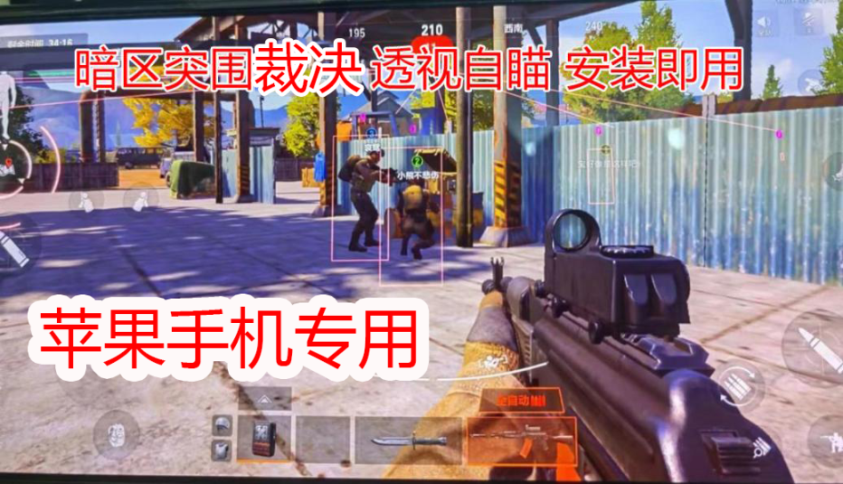 暗区突围智能自瞄外挂功能预览